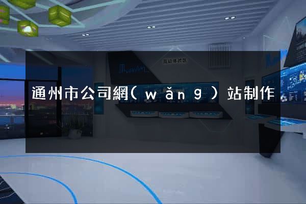 通州市公司網(wǎng)站制作