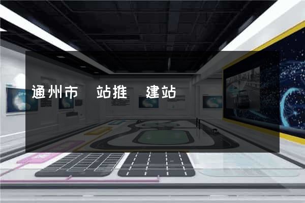 通州市網站推廣建站