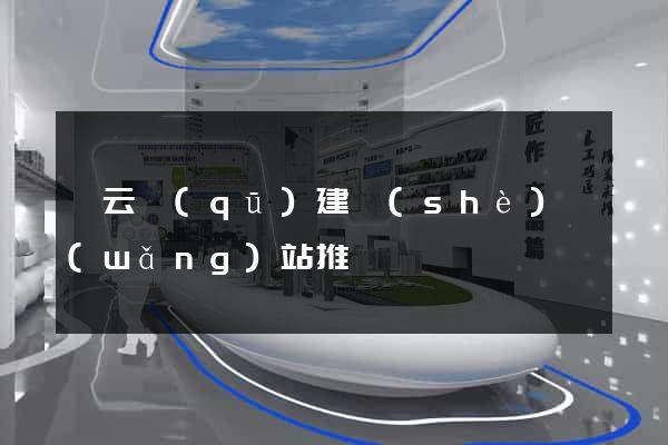 連云區(qū)建設(shè)網(wǎng)站推廣