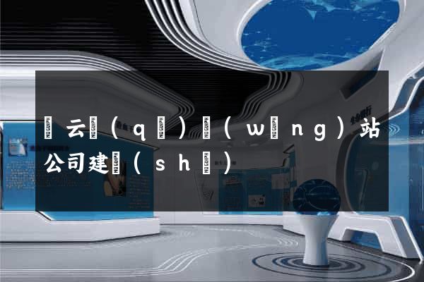 連云區(qū)網(wǎng)站公司建設(shè)