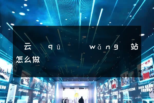 連云區(qū)網(wǎng)站怎么做