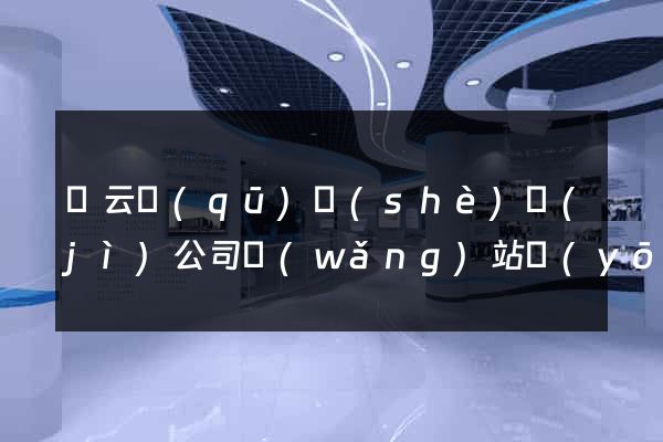 連云區(qū)設(shè)計(jì)公司網(wǎng)站優(yōu)化