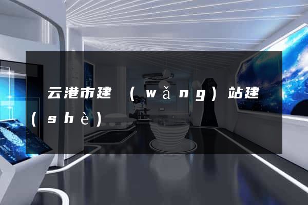 連云港市建網(wǎng)站建設(shè)