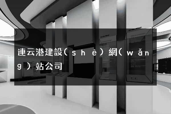 連云港建設(shè)網(wǎng)站公司