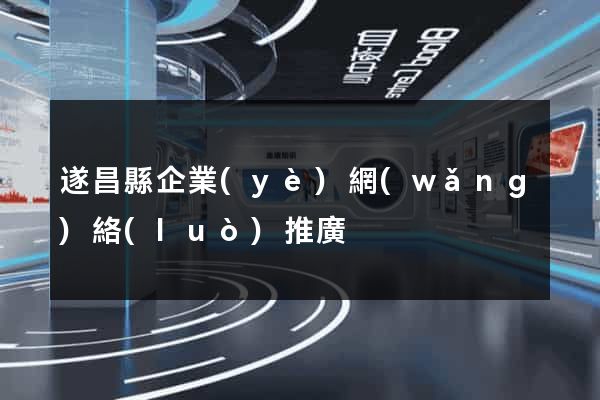 遂昌縣企業(yè)網(wǎng)絡(luò)推廣