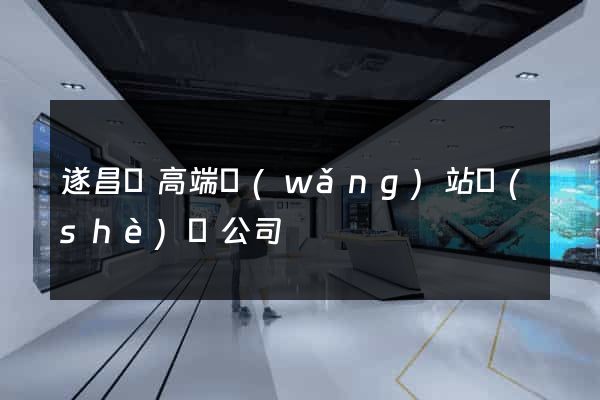 遂昌縣高端網(wǎng)站設(shè)計公司