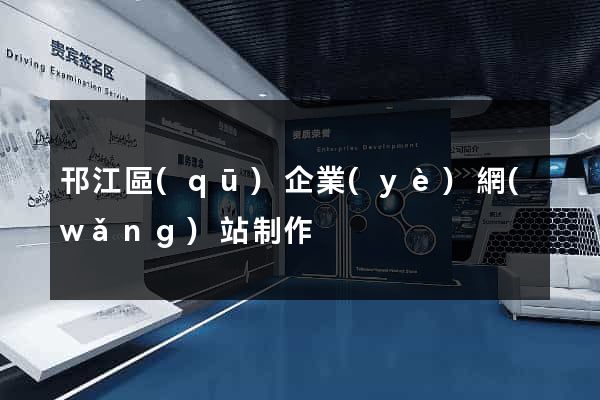 邗江區(qū)企業(yè)網(wǎng)站制作