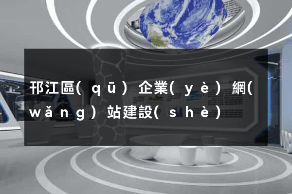 邗江區(qū)企業(yè)網(wǎng)站建設(shè)