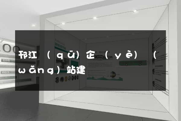 邗江區(qū)企業(yè)網(wǎng)站建設