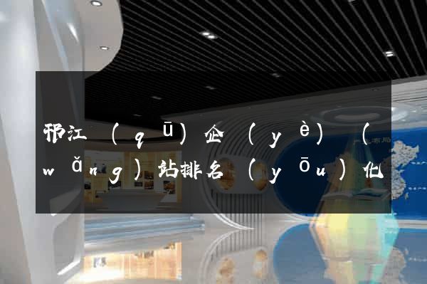 邗江區(qū)企業(yè)網(wǎng)站排名優(yōu)化