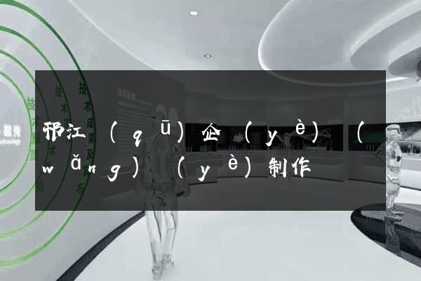 邗江區(qū)企業(yè)網(wǎng)頁(yè)制作