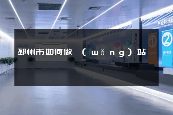 邳州市如何做網(wǎng)站