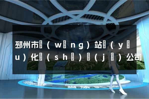 邳州市網(wǎng)站優(yōu)化設(shè)計(jì)公司