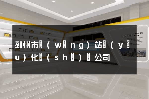 邳州市網(wǎng)站優(yōu)化設(shè)計公司