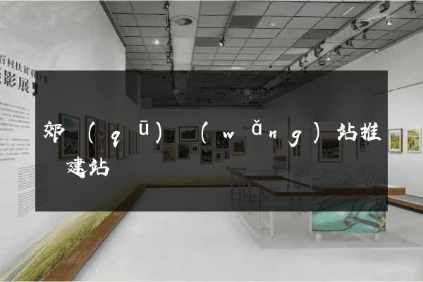 郊區(qū)網(wǎng)站推廣建站