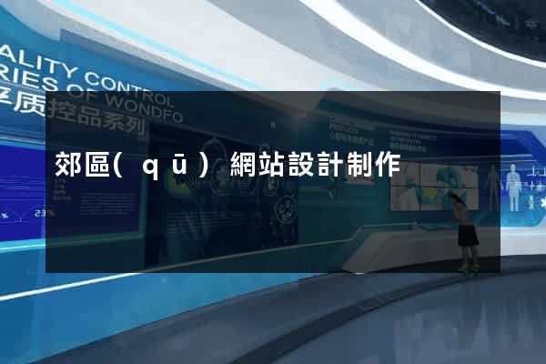 郊區(qū)網站設計制作
