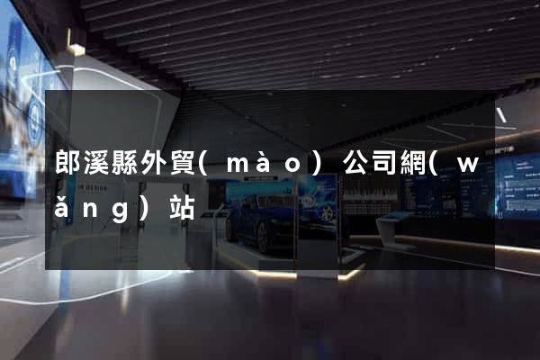 郎溪縣外貿(mào)公司網(wǎng)站