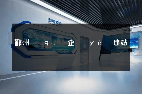 鄞州區(qū)企業(yè)建站