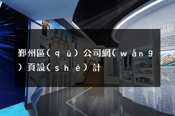 鄞州區(qū)公司網(wǎng)頁設(shè)計