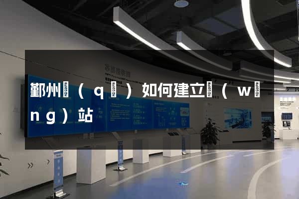 鄞州區(qū)如何建立網(wǎng)站