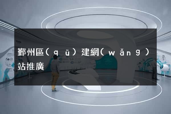 鄞州區(qū)建網(wǎng)站推廣