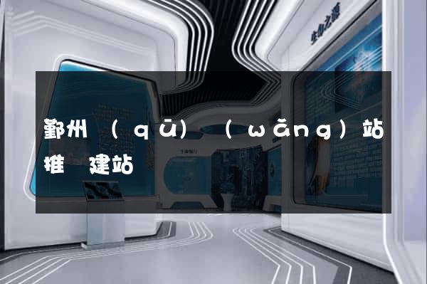 鄞州區(qū)網(wǎng)站推廣建站