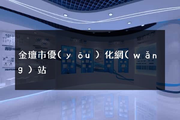 金壇市優(yōu)化網(wǎng)站