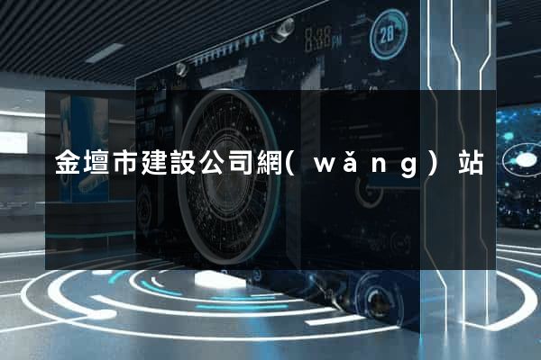 金壇市建設公司網(wǎng)站