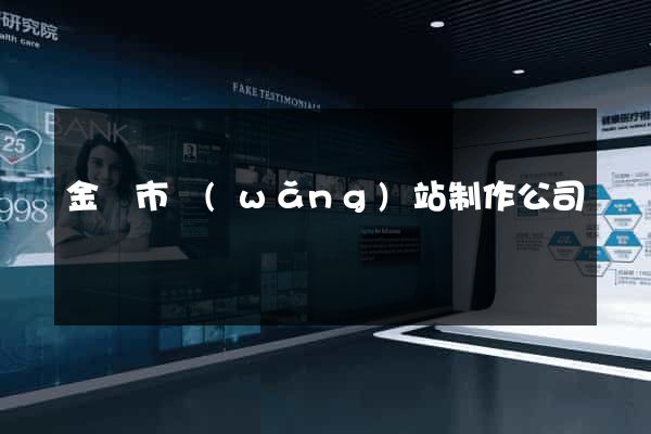 金壇市網(wǎng)站制作公司