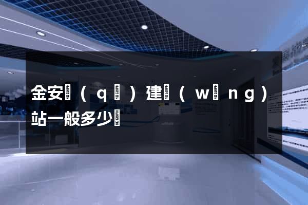 金安區(qū)建網(wǎng)站一般多少錢