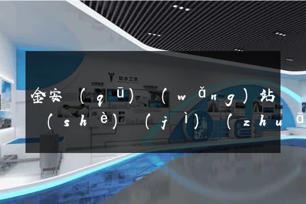 金安區(qū)網(wǎng)站設(shè)計(jì)專(zhuān)業(yè)的公司