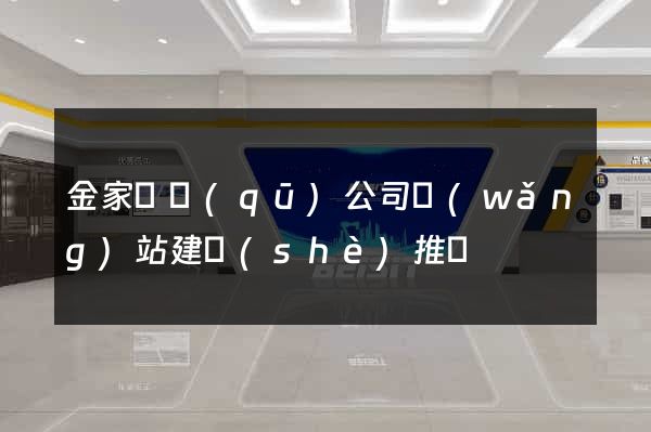 金家莊區(qū)公司網(wǎng)站建設(shè)推廣
