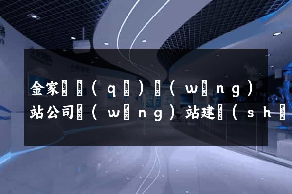 金家莊區(qū)網(wǎng)站公司網(wǎng)站建設(shè)