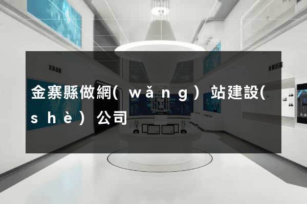 金寨縣做網(wǎng)站建設(shè)公司