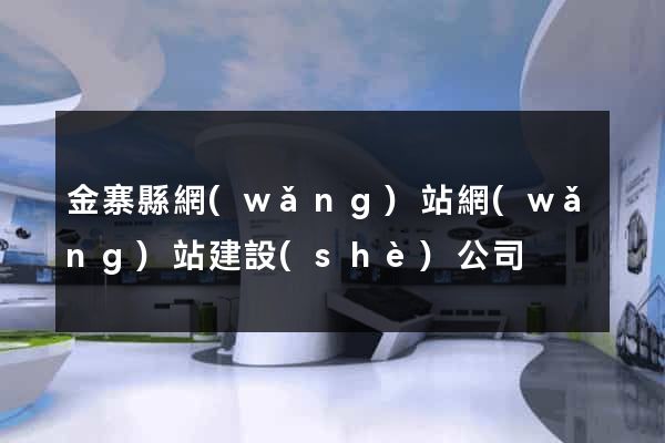 金寨縣網(wǎng)站網(wǎng)站建設(shè)公司