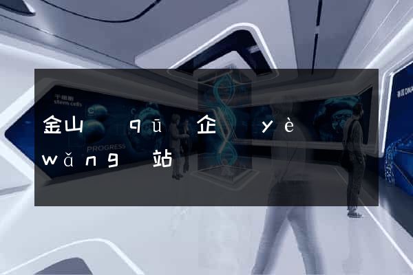 金山區(qū)企業(yè)網(wǎng)站設計