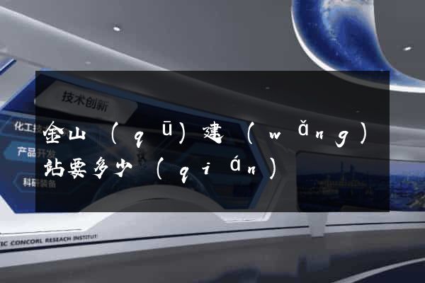 金山區(qū)建網(wǎng)站要多少錢(qián)