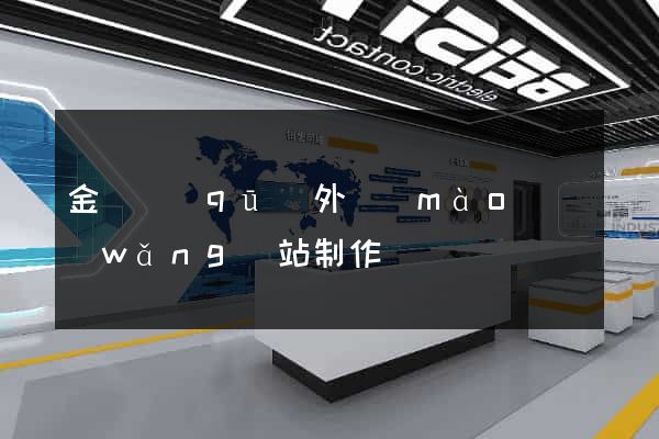 金東區(qū)外貿(mào)網(wǎng)站制作