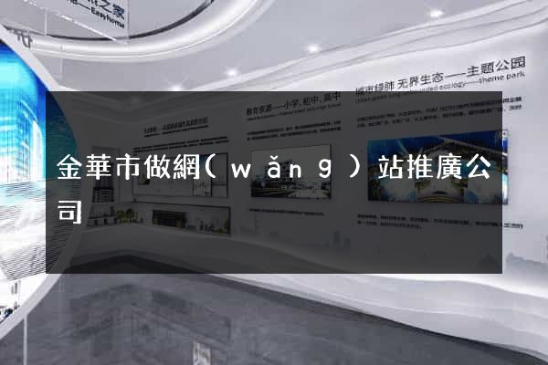 金華市做網(wǎng)站推廣公司