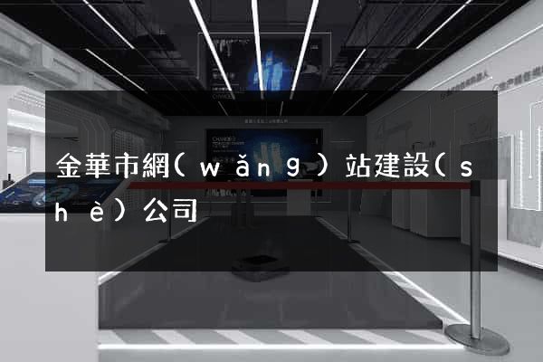 金華市網(wǎng)站建設(shè)公司