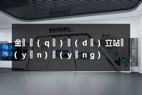 金閶區(qū)獨(dú)立站運(yùn)營(yíng)