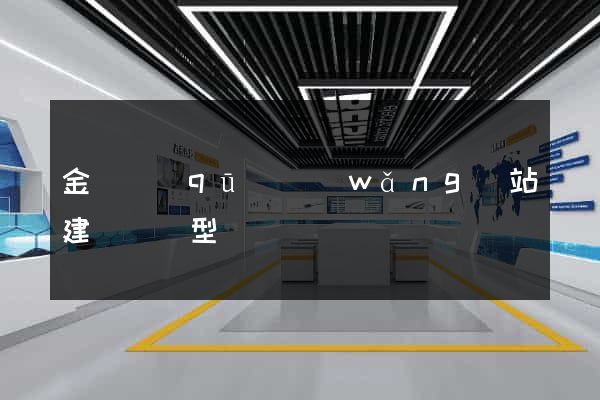 金閶區(qū)網(wǎng)站建設營銷型