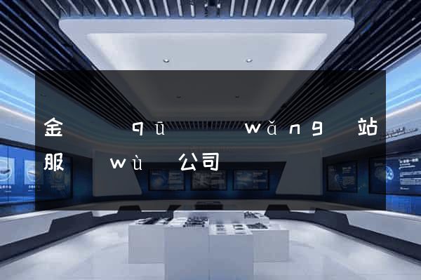 金閶區(qū)網(wǎng)站服務(wù)公司