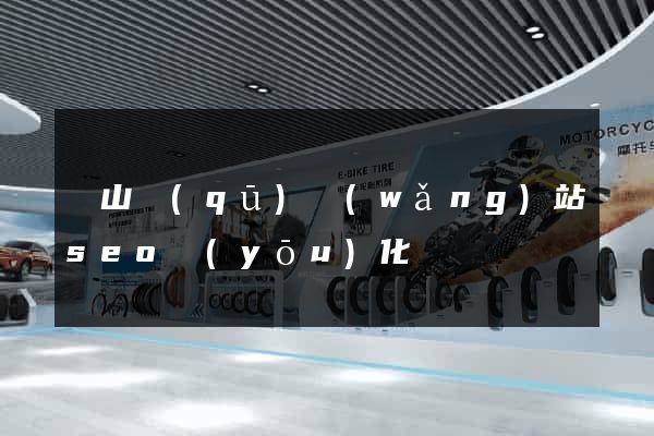 銅山區(qū)網(wǎng)站seo優(yōu)化