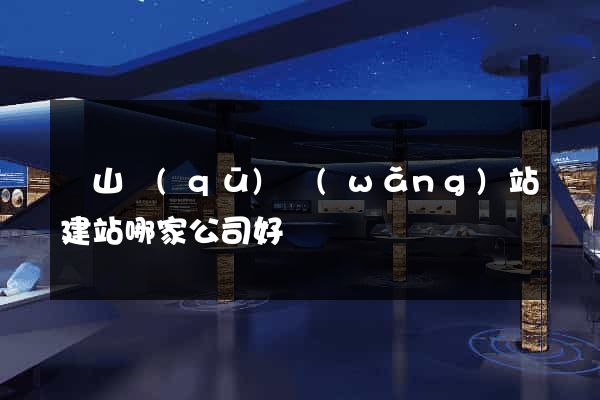 銅山區(qū)網(wǎng)站建站哪家公司好
