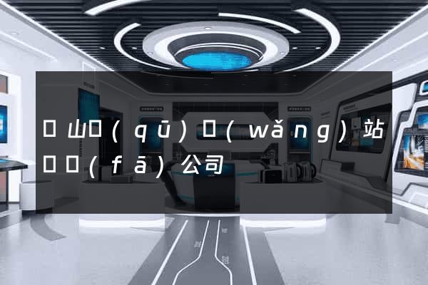 銅山區(qū)網(wǎng)站開發(fā)公司