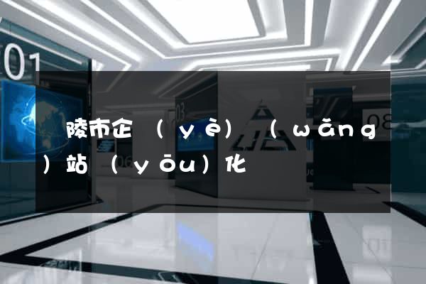 銅陵市企業(yè)網(wǎng)站優(yōu)化