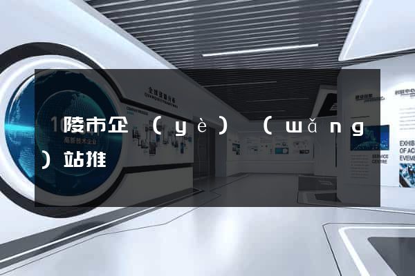 銅陵市企業(yè)網(wǎng)站推廣