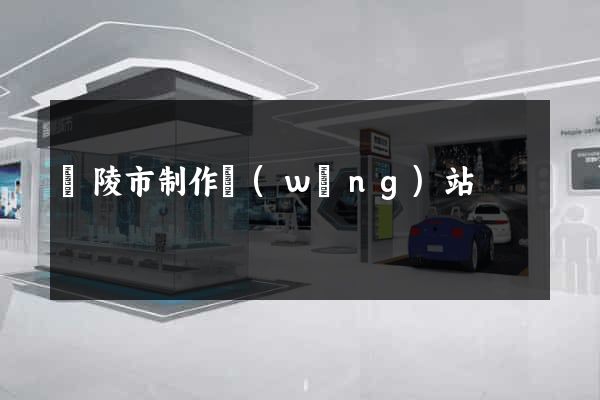 銅陵市制作網(wǎng)站