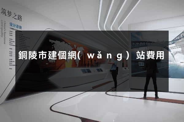 銅陵市建個網(wǎng)站費用